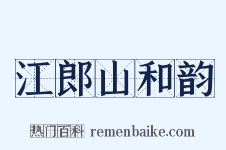 江郎山和韵是什么意思的图片